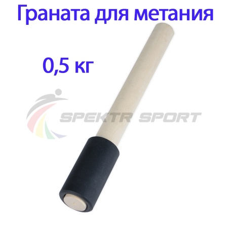 Купить Граната для метания тренировочная 0,5 кг в Ставрополе 