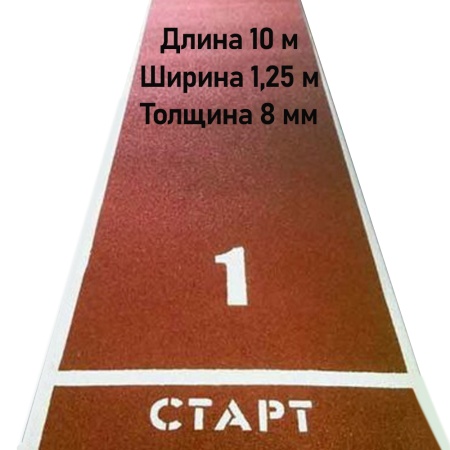Купить Дорожка для разбега 10 м х 1,25 м. Толщина 8 мм в Ставрополе 