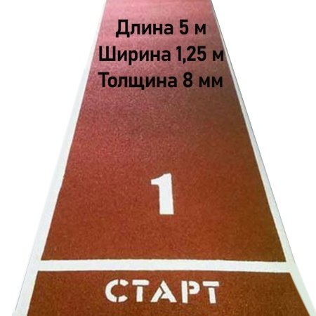Купить Дорожка для разбега 5 м х 1,25 м. Толщина 8 мм в Ставрополе 
